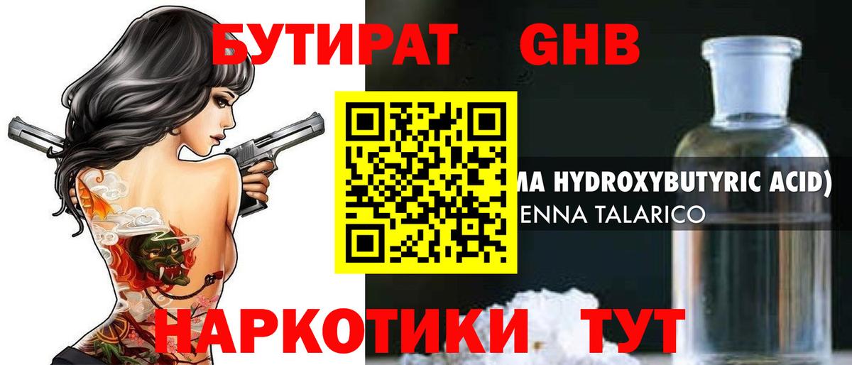 Минусинск  Бутират  Вход с VPN  БУТИРАТ бутандиол 