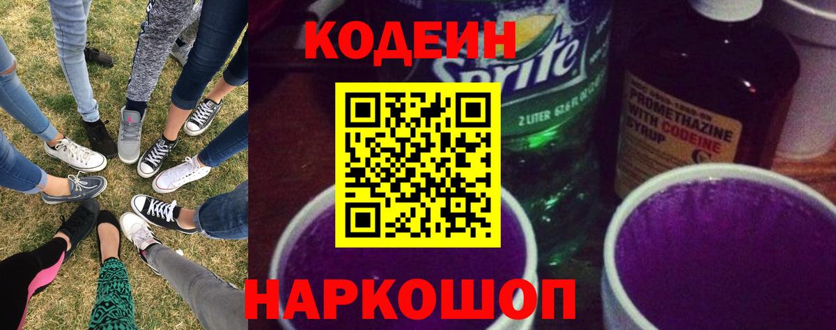 Кодеиновый сироп Lean Purple Drank  Вход с VPN  Codein напиток Lean (лин)  Минусинск 