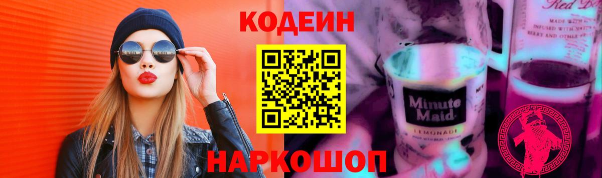 Codein напиток Lean (лин) Минусинск